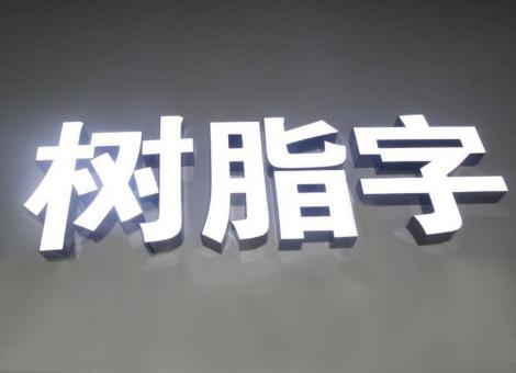 闽清制作发光字尺寸大小有限制吗？最小尺寸是多少？
