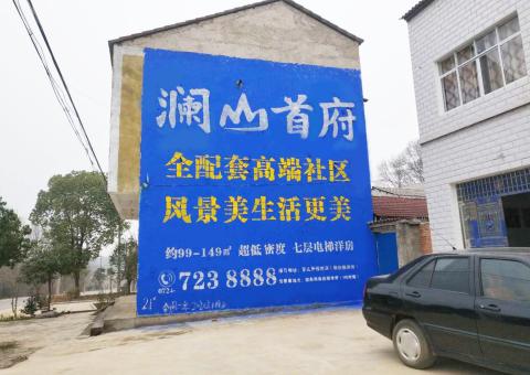 闽清农村墙体广告 最贴近三四级市场消费终端的广告形式