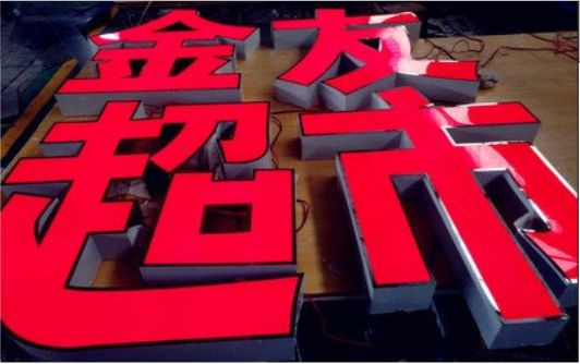 闽清外露发光字的特点