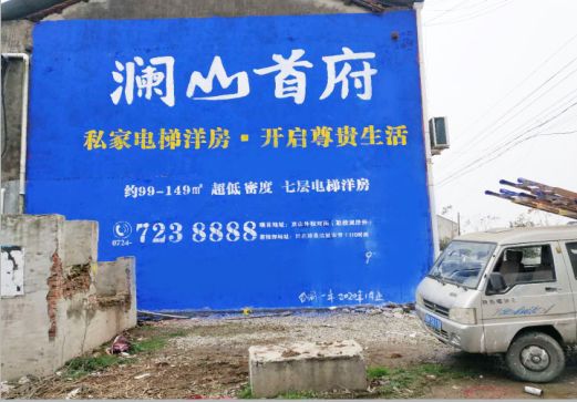 闽清澜山首府墙体广告
