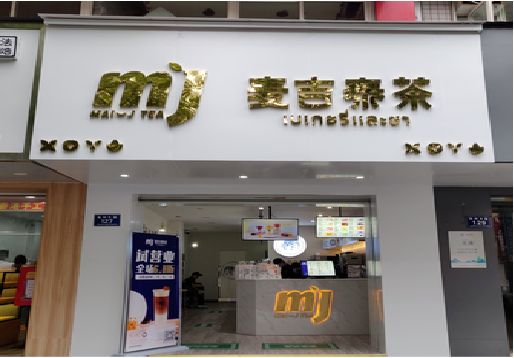 闽清奶茶店招牌怎么做好看？