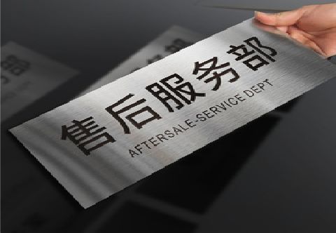 闽清不锈钢腐蚀牌的制作方法。
