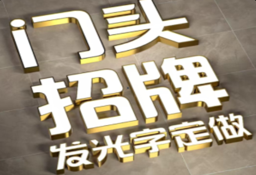 闽清发光字有哪些种类？