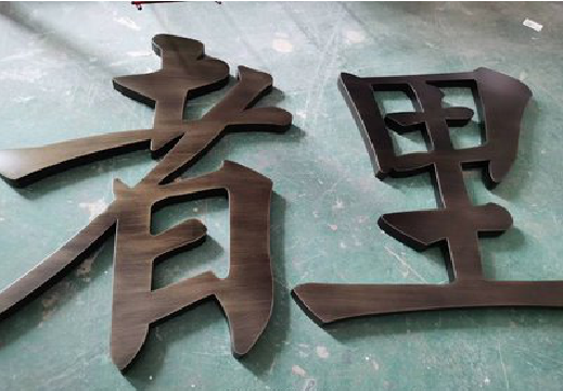 闽清铜字的特点以及制作工艺。