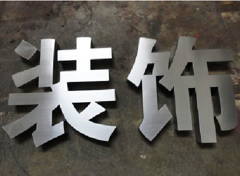 闽清不锈钢字的制作方法介绍