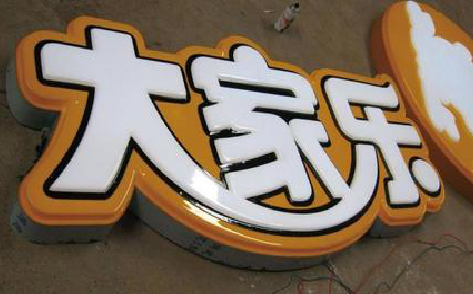 闽清吸塑字制作要注意的问题。