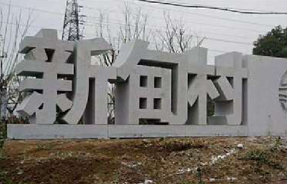 闽清立体字的制作方式有哪些?