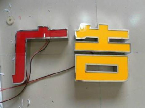 闽清发光字选择轻薄的材料，效果会更好。