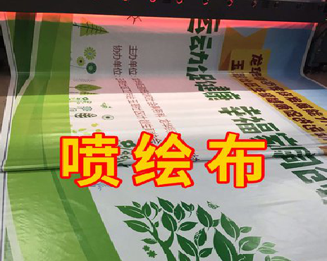 闽清喷绘布有多少种类？