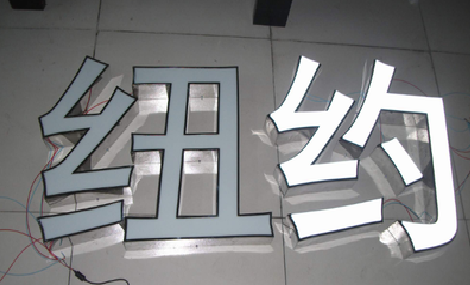 闽清立体发光字的制作流程以及方法。