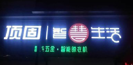 闽清发光字招牌设计制作的重要性。